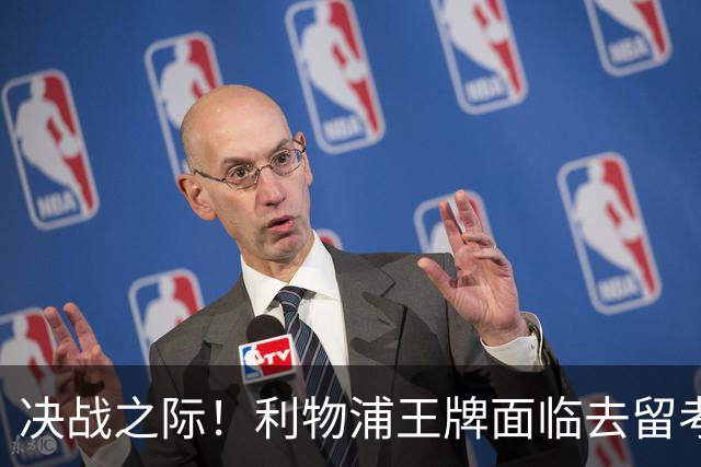 决战之际！利物浦王牌面临去留考验，切尔西兴奋待机