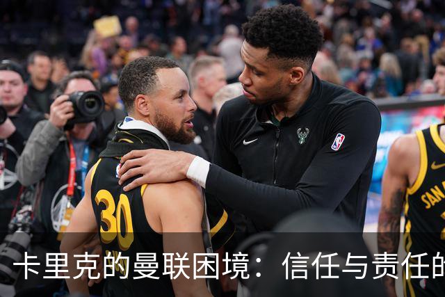 卡里克的曼联困境：信任与责任的对决