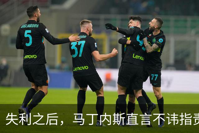 失利之后，马丁内斯直言不讳指责俱乐部高层