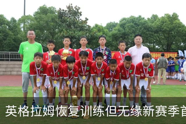 英格拉姆恢复训练但无缘新赛季首战